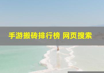 手游搬砖排行榜 网页搜索